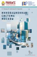 Инновационная система Москвы - В. А. Баринова Инновационная экономика