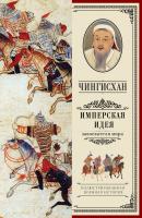 Чингисхан. Имперская идея - Отсутствует Иллюстрированная военная история