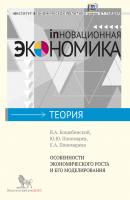 Особенности экономического роста и его моделирования - В. А. Коцюбинский Инновационная экономика