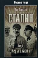 Сталин. Том II - Лев Троцкий 