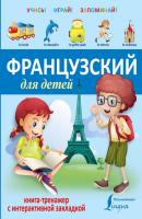 Французский для детей. Книга-тренажер - Отсутствует Учись – играй – запоминай