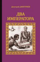 Два императора - Дмитрий Дмитриев Серия исторических романов