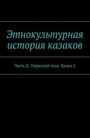 Этнокультурная история казаков. Часть II. Тюркский этаж. Книга 2 - Коллектив авторов 