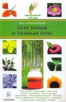 Березовый и чайный гриб - Нина Башкирцева Природный лекарь