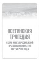 Осетинская трагедия. Белая книга преступлений против Южной Осетии. Август 2008 г - Сборник 