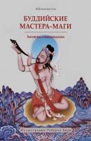 Буддийские мастера-маги. Легенды о махасиддхах - Абхаядатта 