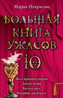 Большая книга ужасов – 10 (сборник) - Мария Некрасова Большая книга ужасов