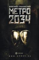 Метро 2034 - Дмитрий Глуховский Метро