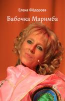 Бабочка Маримба - Елена Федорова 