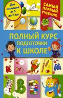Полный курс подготовки к школе - Ирина Никитенко Самый первый учебник