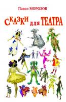 Сказки для ТЕАТРА. Пьесы для детей - Павел Морозов 