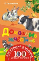 Домашние животные - Елена Снегирева 100 умных книжек для малышей и малышек