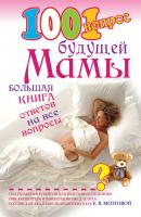 1001 вопрос будущей мамы - Елена Сосорева 