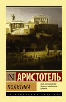 Политика - Аристотель Эксклюзивная классика (АСТ)