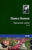 Уральские сказы – II - Павел Бажов Собрание сочинений