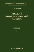 Русский этимологический словарь. Вып. 1 (а – аяюшка) - А. Е. Аникин 