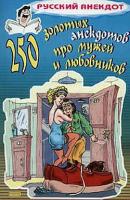 250 золотых анекдотов про мужей и любовников - Сборник Коллекция анекдотов