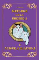 Выдумки кота Пиквика и Розочка-шалунья - Андрей Николаев 