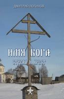 Стрела и крест - Дмитрий Логинов Русская северная традиция и христианство