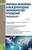 Мировая экономика и международные экономические отношения. Полный курс - Коллектив авторов Бакалавриат (Кнорус)