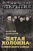 «Пятая колонна» Советского Союза - Валерий Шамбаров Исторические открытия