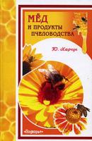 Мед и продукты пчеловодства - Юрий Харчук 