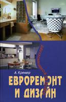 Евроремонт и дизайн двухкомнатной квартиры - Алекс Кремер 