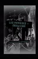Les promeses – Обещания. Криминальная мелодрама - Ирен Беннани 