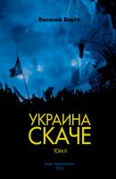 Украина скаче. Том II - Василий Варга 
