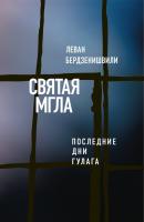 Святая мгла (Последние дни ГУЛАГа) - Леван Бердзенишвили Критика и эссеистика
