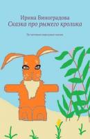 Сказка про рыжего кролика. По мотивам народных сказок - Ирина Виноградова 