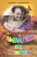 Улыбашки от Наташки - Тамара Левашова 