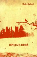 Город без людей - Павел Сергеевич Иевлев 