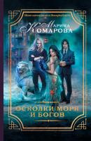 Осколки моря и богов - Марина Комарова Магический детектив (АСТ)
