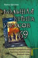 Большая книга ужасов – 69 (сборник) - Ирина Щеглова Большая книга ужасов