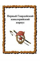 Первый Гвардейский кавалерийский корпус - Александр Лепехин 