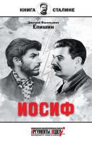 Иосиф - Дмитрий Епишин Книга о Сталине