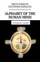 Alphabet of the Human Mind. Psychology flagship - Nikita Danilov 