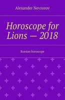 Horoscope for Lions – 2018. Russian horoscope - Alexander Nevzorov 