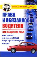 Права и обязанности водителя - Дмитрий Бачурин 