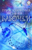 Прикосновения синей бабочки - Александра Сказкина 