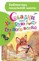 Сказки про хитрую лису и глупого волка (сборник) - Отсутствует Библиотека начальной школы