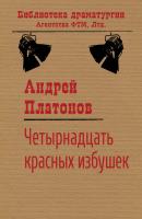 Четырнадцать красных избушек - Андрей Платонов Библиотека драматургии Агентства ФТМ