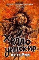 Хеллоуинские истории. Сборник страшных рассказов и стихов - Надежда Гаврилова 