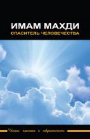 Имам Махди – спаситель человечества - Сборник статей Ислам: классика и современность
