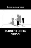 Идиоты иных миров - Владимир Антипов 