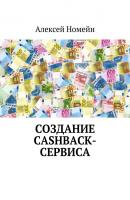 Создание cashback-сервиса - Алексей Номейн 