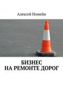 Бизнес на ремонте дорог - Алексей Номейн 