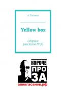 Yellow box. Сборник рассказов № 20 - А. Гасанов 