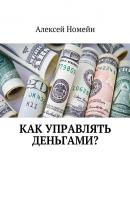 Как управлять деньгами? - Алексей Номейн 